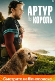 Артур, ты король (2024)